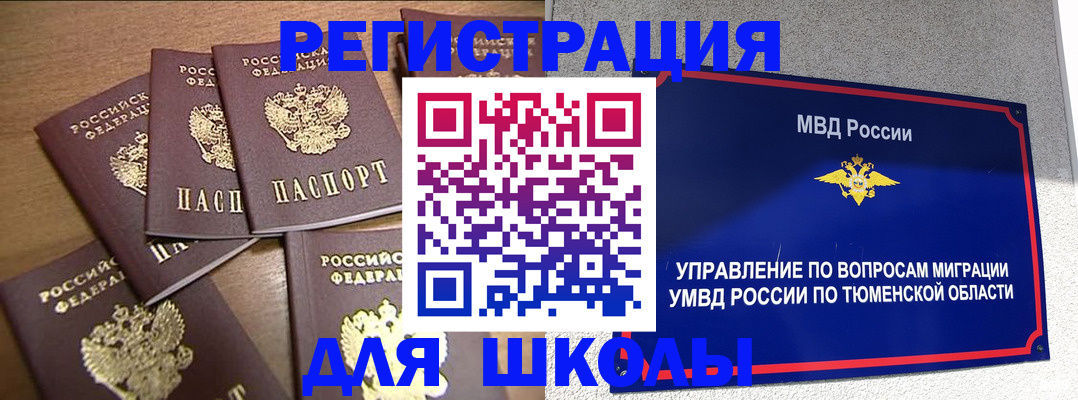временная регистрация для школы в Астраханской области
